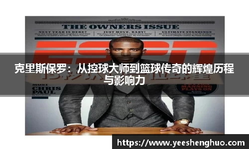 克里斯保罗：从控球大师到篮球传奇的辉煌历程与影响力