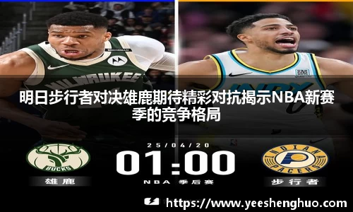明日步行者对决雄鹿期待精彩对抗揭示NBA新赛季的竞争格局